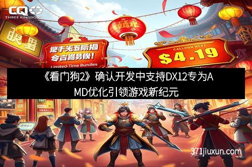 《看门狗2》确认开发中支持DX12专为AMD优化引领游戏新纪元